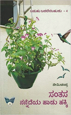 Santasa Nannedeya Haadu Hakki