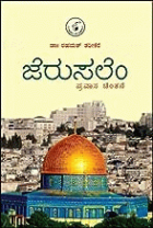 Jerusalem : Pravaasa chintane ಜೆರುಸಲೇಂ :ಪ್ರವಾಸ ಚಿಂತನೆ
