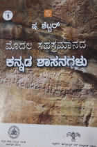 Modala Sahasramanada Kannada Shasanagalu