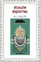 Karavali kathanagalu: ಕರಾವಳಿ ಕಥನಗಳು