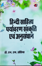 Hindi Sahitya Paryavaran Samskrati Evam Anusandhan